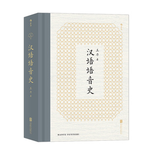 后浪正版现货 汉语语音史 中国现代语言学王力代表作 研究汉语语音发展史经典读本书籍