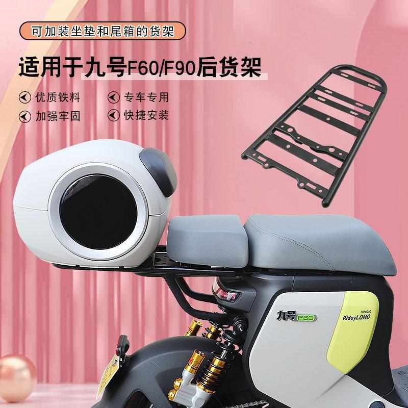 适用于九号电动车f90/f35后货架尾架改装延长货架配坐垫可装尾箱