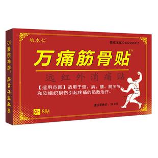 万痛筋骨贴颈椎肩周膏腿腰椎间盘姚本仁远红外筋骨贴关节腰腿膏贴