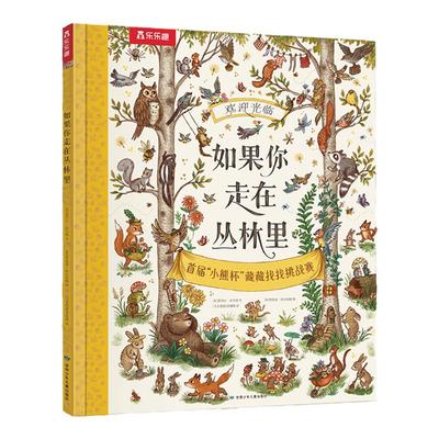 乐乐趣如果你走在丛林里绘本