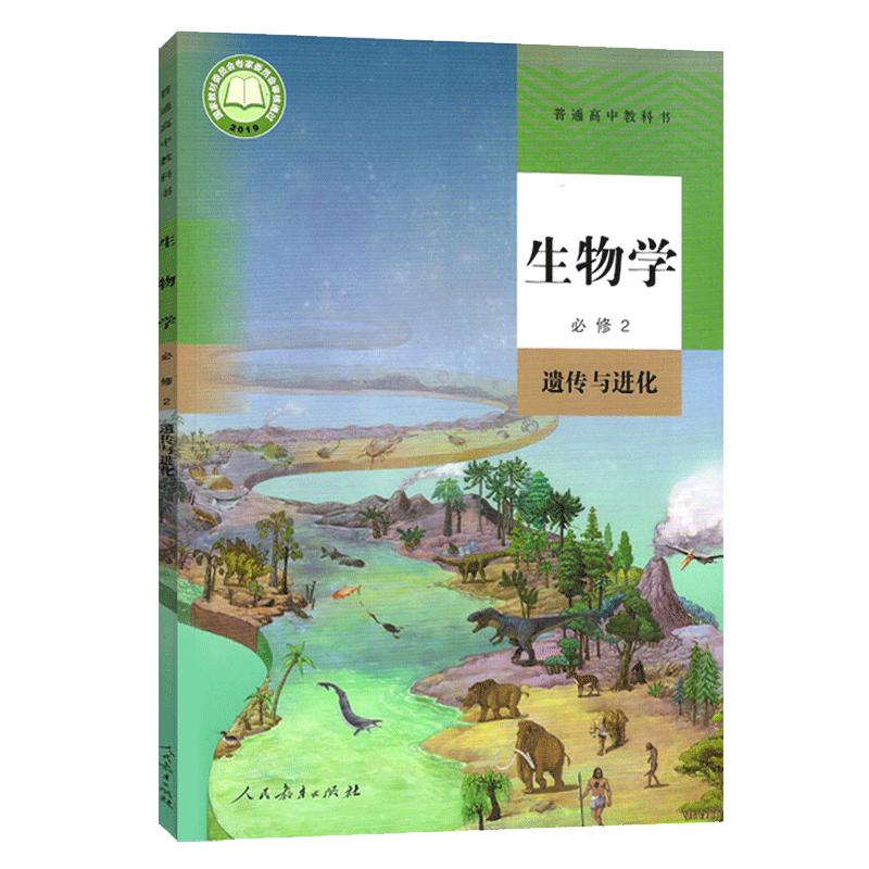 人教版生物学必修2二课本教材教科书高中生物必修2二遗传与进化课本教科书 高中生物必修二人民教育出版社 高中生物必修二第二册