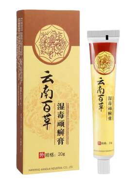 云南百草湿毒顽癣软膏头癣皮肤