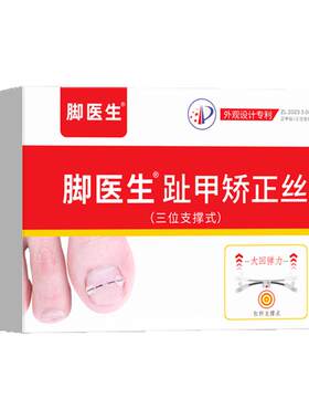 【30天可退】脚医生甲沟炎矫正器