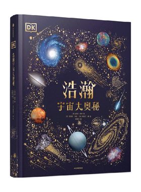 DK浩瀚宇宙大奥秘宇宙