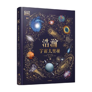 DK浩瀚宇宙大奥秘 威尔盖特著 宇宙科普 中国科学院国家天文台星云研究员专业审校 让孩子从小立于梦幻