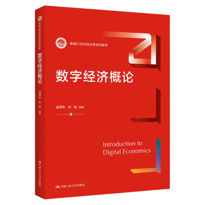 数字经济概论新编21世纪经济学系列教材戚聿东肖旭中国人民大学 9787300301549L