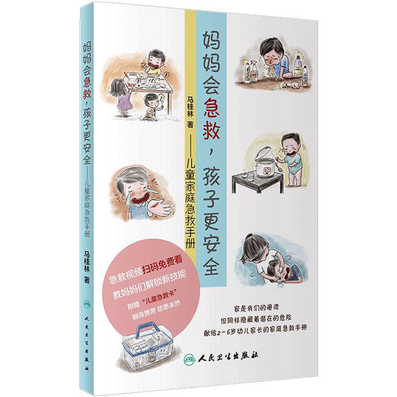 儿童家庭急救手册 妈妈会急救,孩子更安全 马桂林 著 急救方法 救护方法 家庭急救措施 意外急救防范 生活类图书 人民卫生出版社