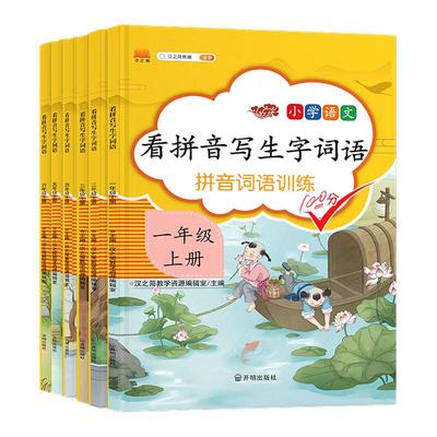 看拼音写生字词语1-6年级