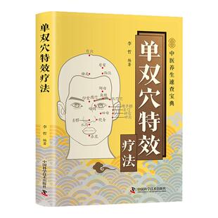 【湖北新华正版】单双穴特效疗法正版彩色图解讲解穴位的基础知识穴位对缓解疾病和养生保健的作用定位功效取穴技巧及经穴用法书籍