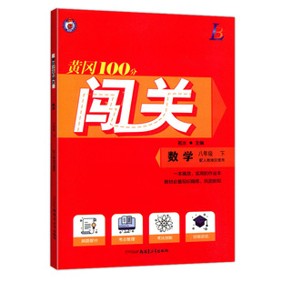2026春黄冈100分闯关八年级下册语文数学英语物理生物地理历史道法人教华师湘教版课时同步练习册黄冈作业本提升单元期中期末试卷