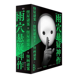 函套版 套装3册 怪屋谜案1-2+怪画谜案 雨穴著 伊坂幸太郎 悬疑推理小说安乐椅侦探馆系列式解谜都市凶宅怪谈外国文学悬疑小说正版