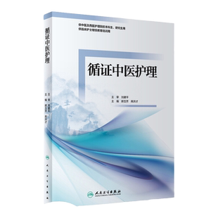 正版 循证中医护理中医护理供中医及西医护理院校本科生研究生用供临床护士继续教育培训用循证护理基本理论与方法 人民卫生出版社