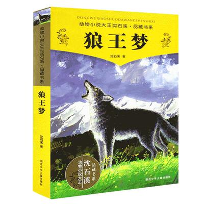 狼王梦正版包邮沈石溪动物小说全套36册8-10-12周岁儿童文学读物三四五六年级小学生课外阅读书籍必读书目寒暑假老师推 荐斑羚飞渡