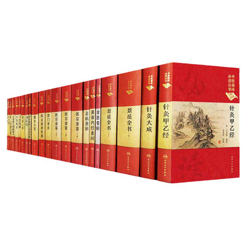 全25册 中医临床 bi读丛书(典藏版)医贯+景岳全书上下+名医类案+儒门事亲+小儿药证直诀+血证论+针灸大成+针灸甲乙经+灵枢经