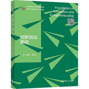 创新创业基础 吉家文、李转风 高等教育出版社