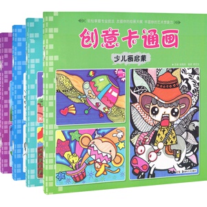 全4册少儿画启蒙创意线描画 创意风景画 创意油画棒 创意卡通画 儿童美术创意画册涂涂画画涂鸦技法 儿童美术启蒙培训教材畅销书籍