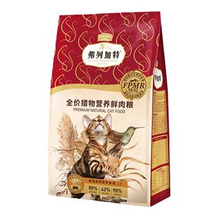 麦富迪弗列加特猎物营养鲜肉款高肉双拼成幼猫粮冻干猫粮促进吸收