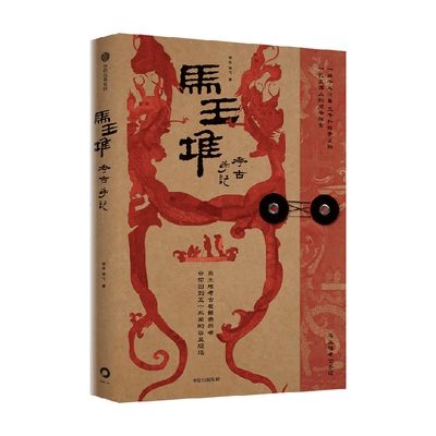 马王堆考古手记侯良中信出版