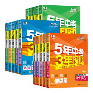 2026秋53五年中考三年模拟七年级下册八九年级上册科学浙教版语文数学英语物理生物人教版5年中考3年模拟初一二初三同步练习册必刷