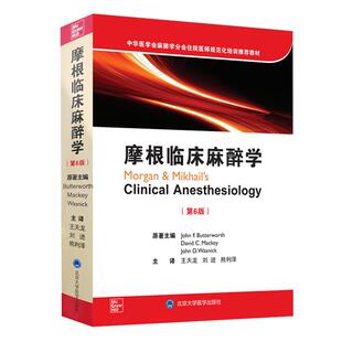 摩根临床麻醉学第6六版中华医学会麻醉学分会住院医师规范化培训教材麻醉学设备监测药理病理生理学区域麻醉疼痛管理重症治疗