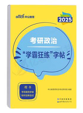 2027考研政治楷体字帖