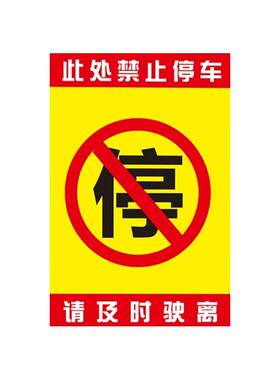 汽车乱停车神器惩罚违停强力贴