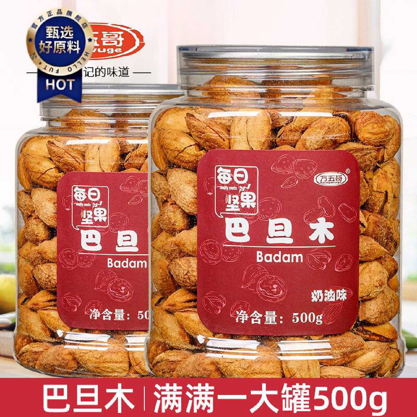 方五哥特产薄皮巴旦木500克罐装坚果零食薄壳开口手剥扁桃仁休闲