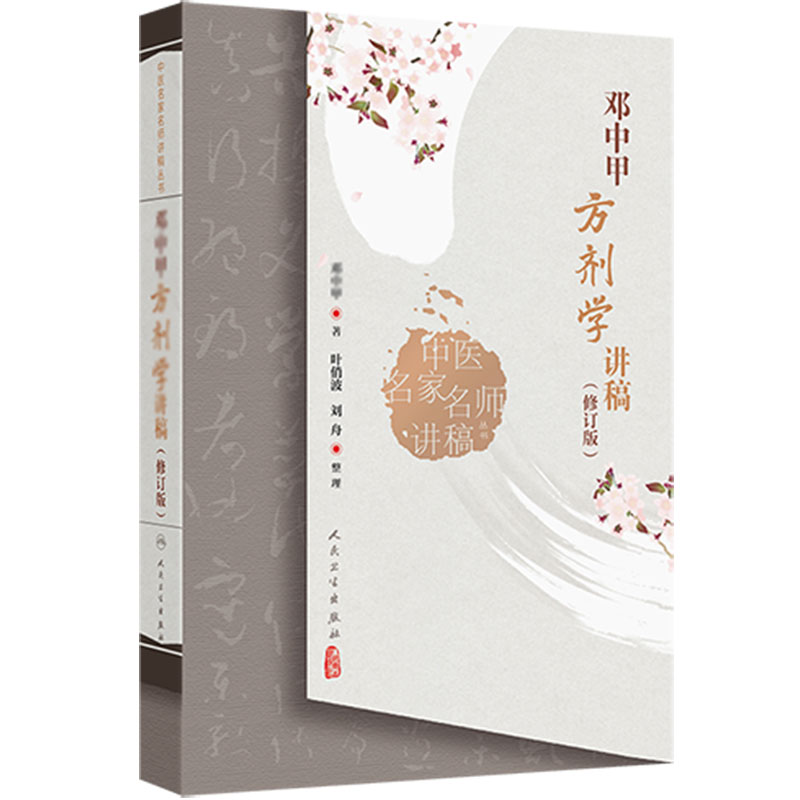 邓中甲方剂学讲稿 修订版 中医名家名师讲稿丛书人民卫生出版社中医基础理论