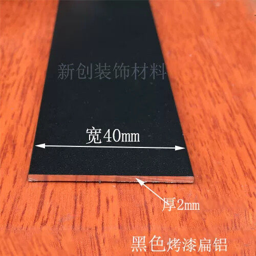 黑色铝排 40x2mm铝合金扁条1米 角铝 diy铝条 黑色铝方条 扁铝排
