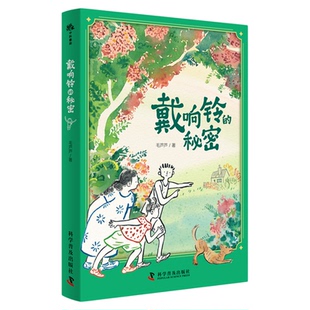 《戴响铃的秘密》（10-14岁）生命教育绘本 10-14岁儿童科普生命教育图书 精装儿童生命教育图书 超高性价比少儿动漫书