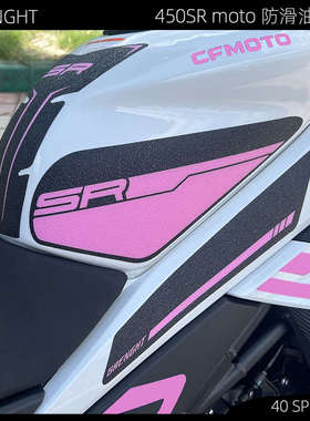 适用春风450SR油箱防滑贴粉色摩托车改装加厚鱼骨侧边贴紫色防水