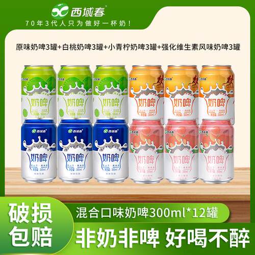 西域春奶啤300mlX12罐 6种口味混合装 畅饮新鲜奶香 多规格可选