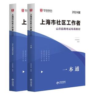 上海社区工作者考试教材2025招聘考试社工考试真题教材一本通综合素质能力测验社会工作者题库职业能力倾向测验浦东新区奉贤社工
