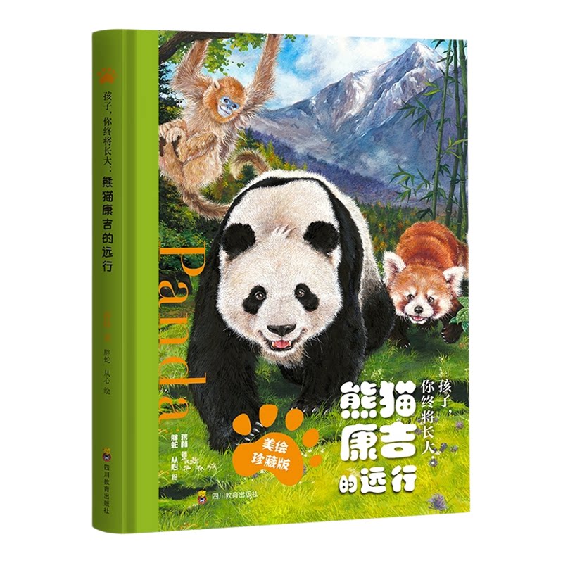 孩子你终将长大熊猫康吉的远行