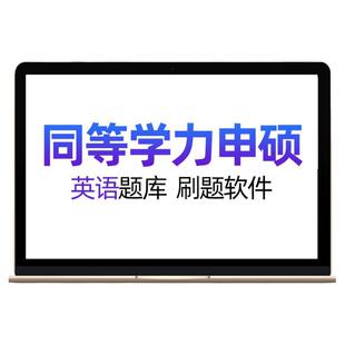 2026同等学力申请硕士英语教育学心理经济政治学工商管理法学题库