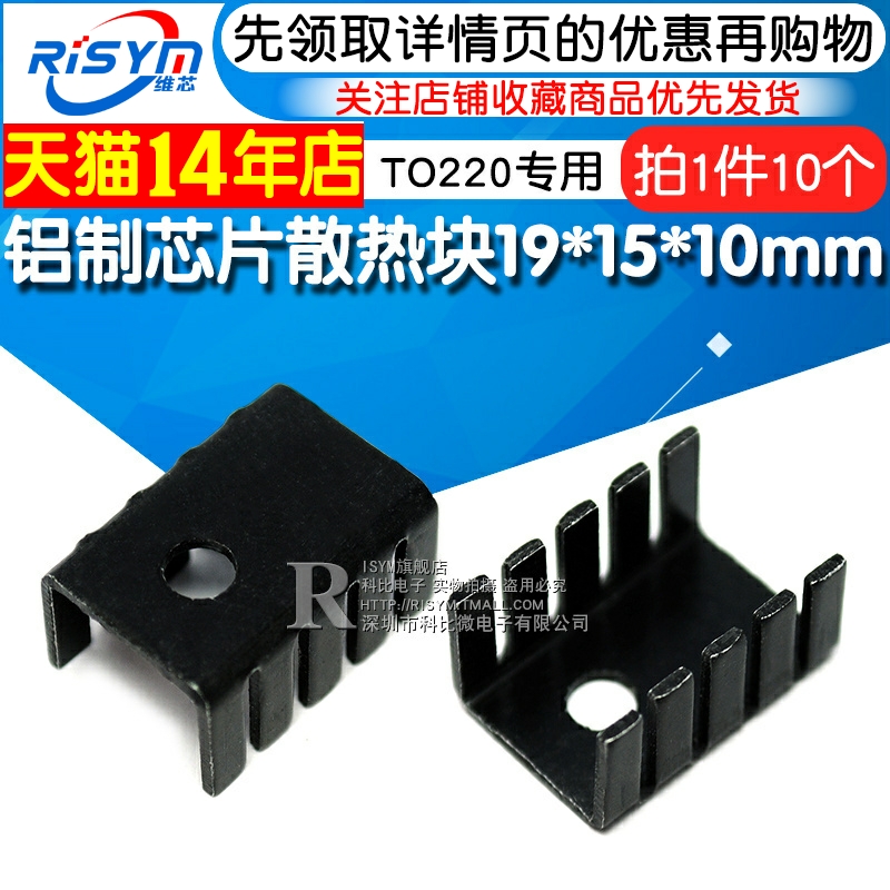 散热 铝散热片 铝制芯片散热块19*15*10mm黑色 TO220专用 10个