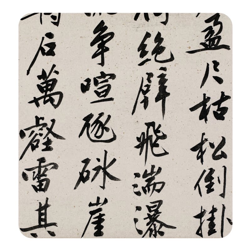 文征明行书《蜀道难》高清复制品