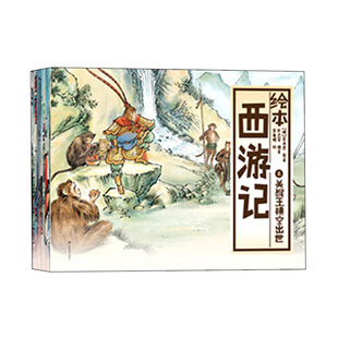 纸贵满堂西游记儿童绘本三国演义小学生版大开本红楼梦儿童绘本故事书水浒传连环画青少年版扫码听音频儿童书籍课外读物