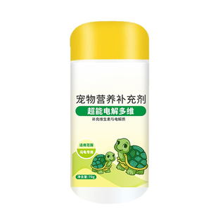 乌龟多维电解质葡萄糖维生素氨基酸乌龟电解多维营养补充液不吃食