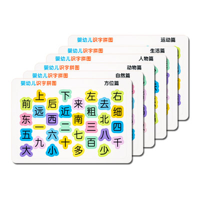 宝宝婴幼儿早教识字拼图