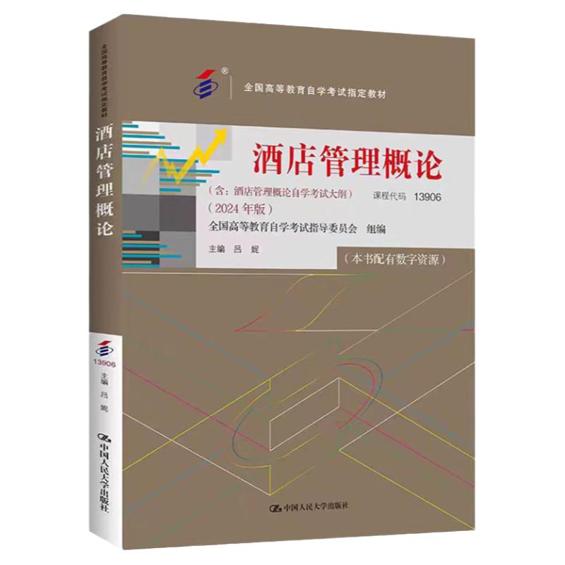 自考酒店管理概论吕妮13906