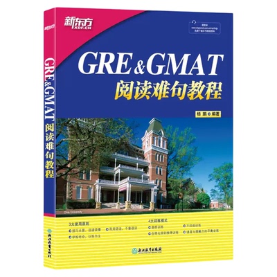 GRE&GMAT阅读难句教程无杨鹏