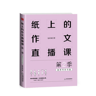 2025新版 纸上的作文直播课第二季包君成作文书四五六七八九年级语文小学生初中小升初优秀满分中考超有趣写作技巧素材大全正版2季