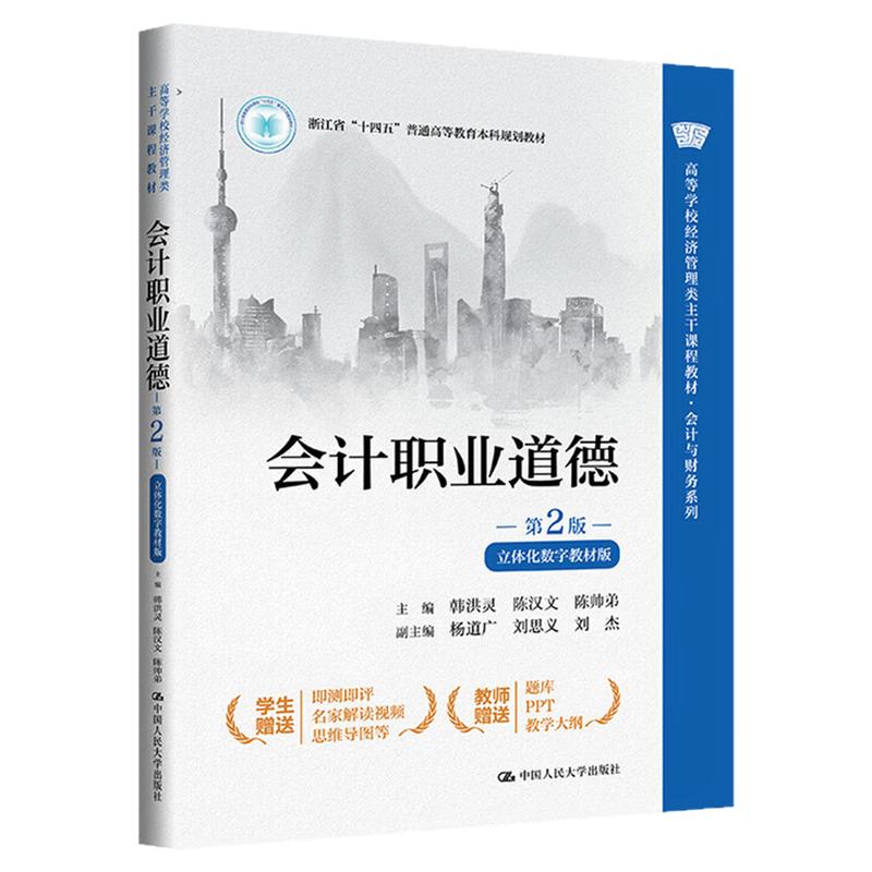 会计职业道德 第2版第二版 韩洪灵 陈汉文 陈帅弟 立体化数字教材版9787300336831中国人民大学出版社