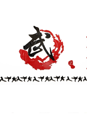 武术墙贴画3d文化墙墙面贴纸
