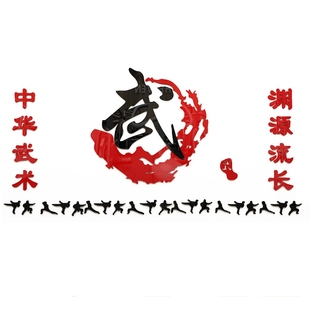 武术馆墙贴画武德训标语3d文字武馆装饰布置武校文化墙面贴纸武道