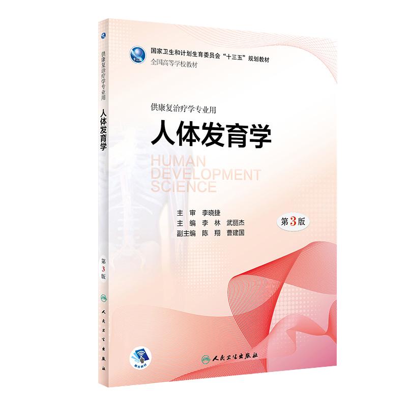 人体发育学第三版本科康复教材