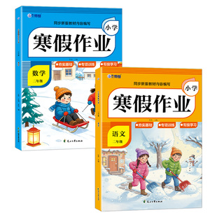 老师推荐2026新版二年级寒假作业人教版语文数学全套练习册1年级上册下册复习预习寒假作业一本通专项训练小学生快乐寒假生活练习