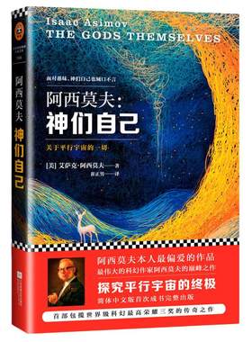【当当网 正版书籍】神们自己 艾萨克·阿西莫夫著 探究关于平行宇宙的一切 中文版全译本初次登陆中国 外国文学科幻小说 科幻经典