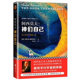 【当当网 正版书籍】神们自己 艾萨克·阿西莫夫著 探究关于平行宇宙的一切 中文版全译本初次登陆中国 外国文学科幻小说 科幻经典